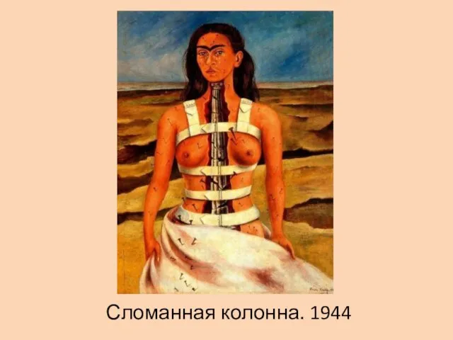 Сломанная колонна. 1944