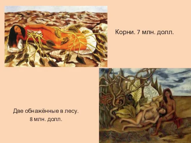 Корни. 7 млн. долл. Две обнажённые в лесу. 8 млн. долл.