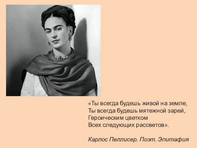 «Ты всегда будешь живой на земле, Ты всегда будешь мятежной зарей,