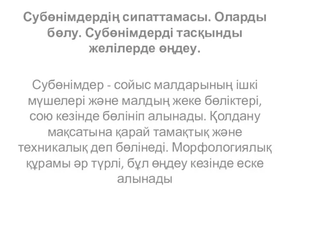 Субөнімдердің сипаттамасы. Оларды бөлу. Субөнімдерді тасқынды желілерде өңдеу. Субөнімдер - сойыс