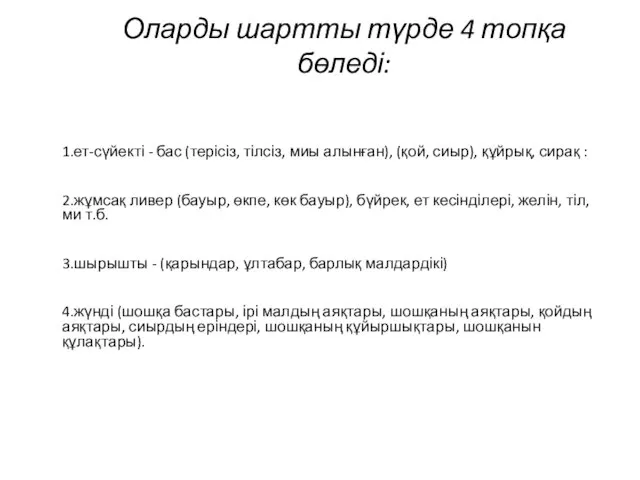 Оларды шартты түрде 4 топқа бөледі: 1.ет-сүйекті - бас (терісіз, тілсіз,