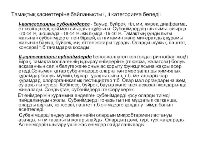 Тамақтық қасиеттеріне байланысты I, II категорияға бөледі: І-категориялы субөнімдерге - бауыр,