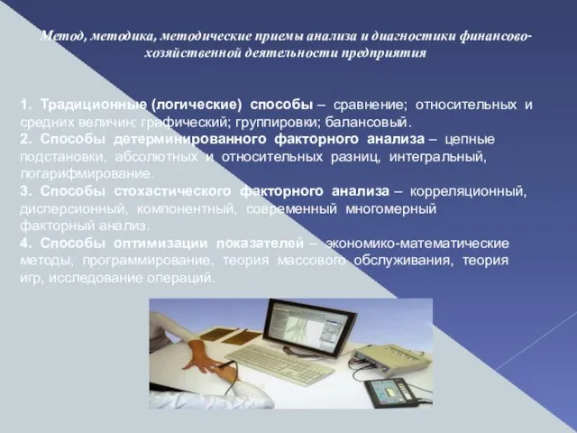 Метод, методика, методические приемы анализа и диагностики финансово-хозяйственной деятельности предприятия 1.