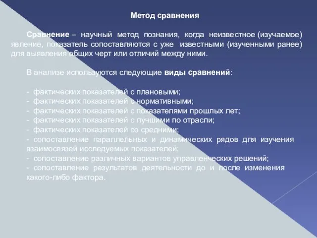 Метод сравнения Сравнение – научный метод познания, когда неизвестное (изучаемое) явление,