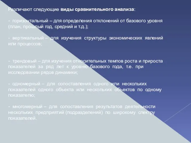 Различают следующие виды сравнительного анализа: - горизонтальный – для определения отклонений