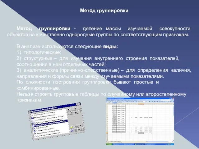 Метод группировки Метод группировки - деление массы изучаемой совокупности объектов на