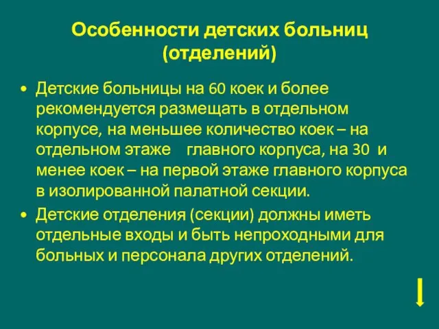 Особенности детских больниц (отделений) Детские больницы на 60 коек и более