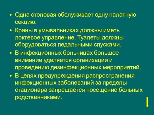 Одна столовая обслуживает одну палатную секцию. Краны в умывальниках должны иметь