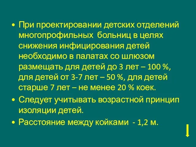 При проектировании детских отделений многопрофильных больниц в целях снижения инфицирования детей