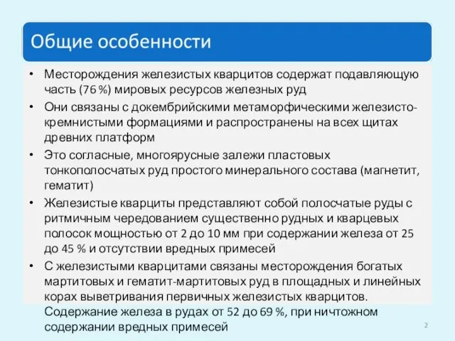 Месторождения железистых кварцитов содержат подавляющую часть (76 %) мировых ресурсов железных