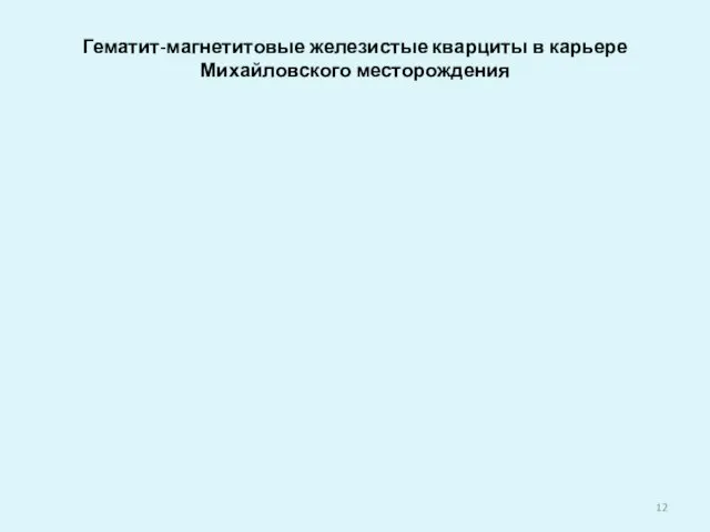 Гематит-магнетитовые железистые кварциты в карьере Михайловского месторождения