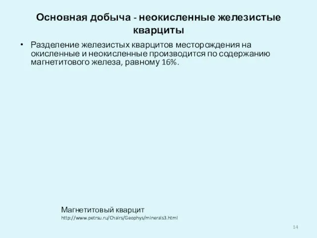 Основная добыча - неокисленные железистые кварциты Разделение железистых кварцитов месторождения на