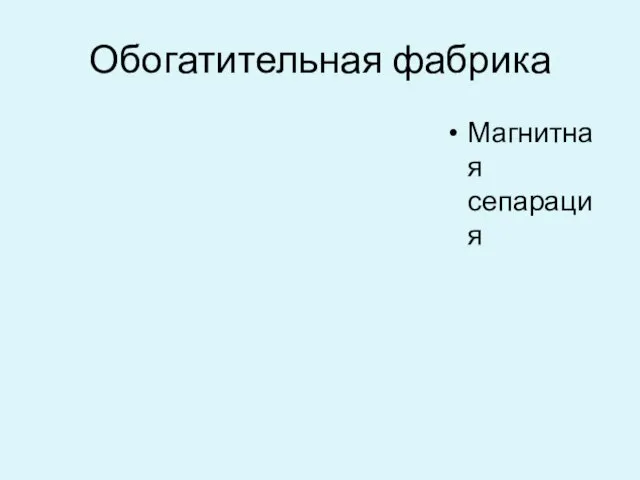 Обогатительная фабрика Магнитная сепарация