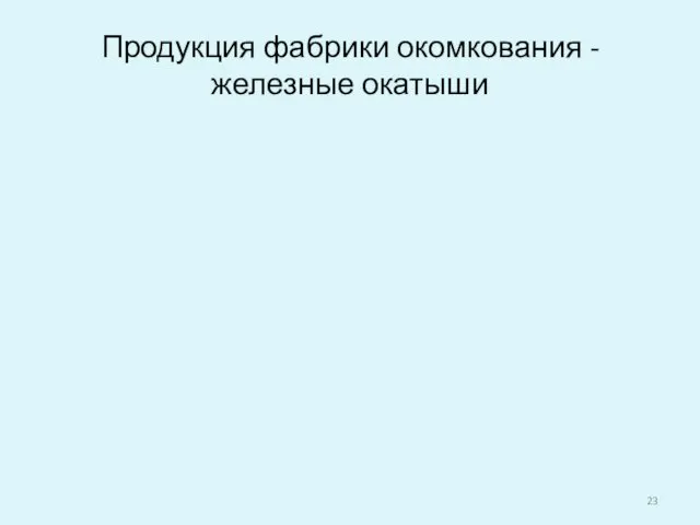 Продукция фабрики окомкования - железные окатыши