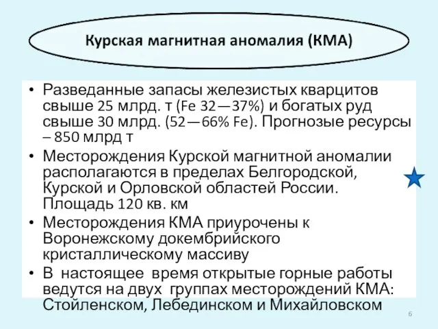 Разведанные запасы железистых кварцитов свыше 25 млрд. т (Fe 32—37%) и