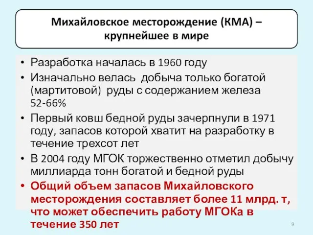 Разработка началась в 1960 году Изначально велась добыча только богатой (мартитовой)