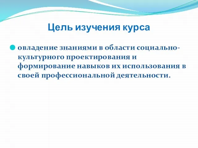 Цель изучения курса овладение знаниями в области социально-культурного проектирования и формирование