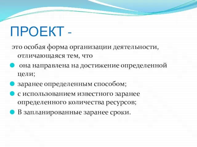 ПРОЕКТ - это особая форма организации деятельности, отличающаяся тем, что она