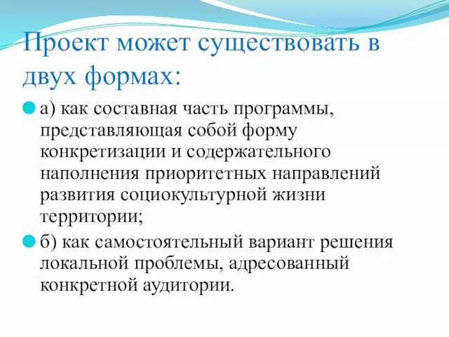 Проект может существовать в двух формах: а) как составная часть программы,