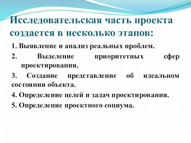 Исследовательская часть проекта создается в несколько этапов: 1. Выявление и анализ