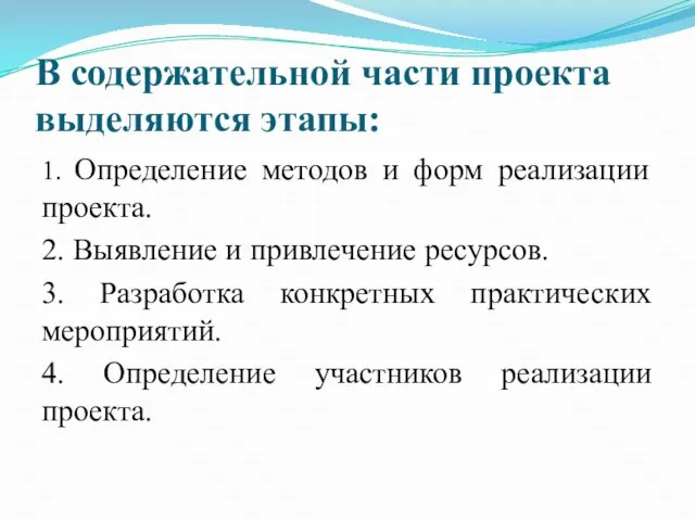 В содержательной части проекта выделяются этапы: 1. Определение методов и форм