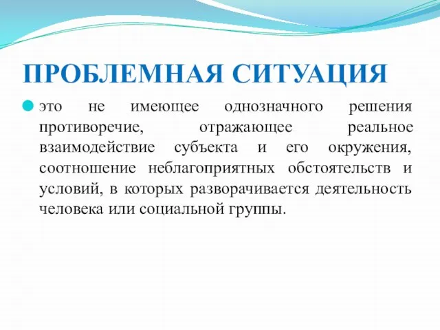 ПРОБЛЕМНАЯ СИТУАЦИЯ это не имеющее однозначного решения противоречие, отражающее реальное взаимодействие