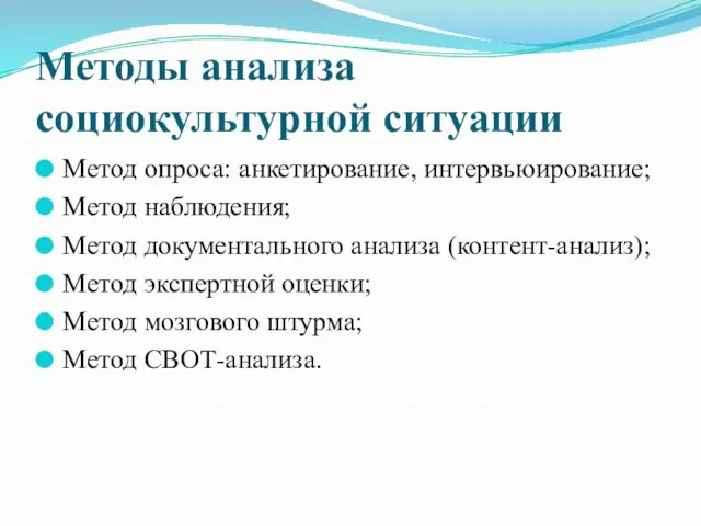 Методы анализа социокультурной ситуации Метод опроса: анкетирование, интервьюирование; Метод наблюдения; Метод