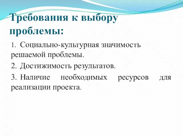 Требования к выбору проблемы: 1. Социально-культурная значимость решаемой проблемы. 2. Достижимость