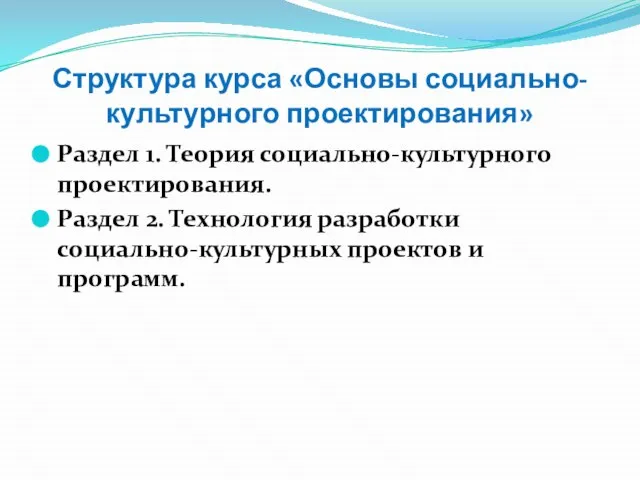 Структура курса «Основы социально-культурного проектирования» Раздел 1. Теория социально-культурного проектирования. Раздел