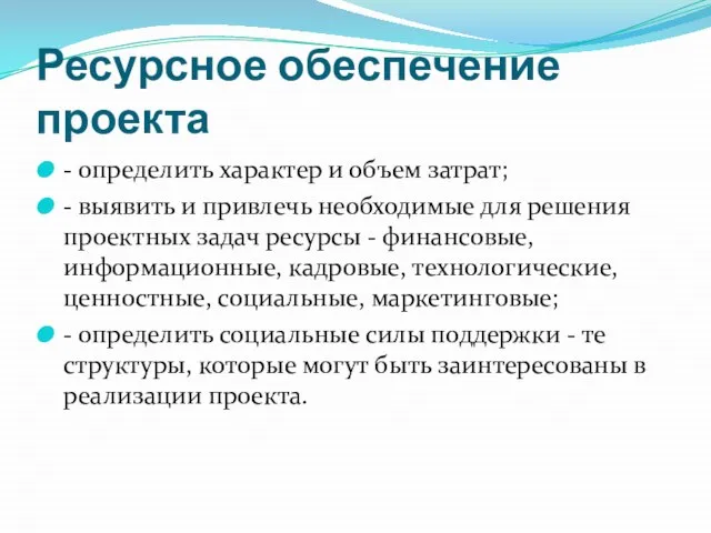 Ресурсное обеспечение проекта - определить характер и объем затрат; - выявить