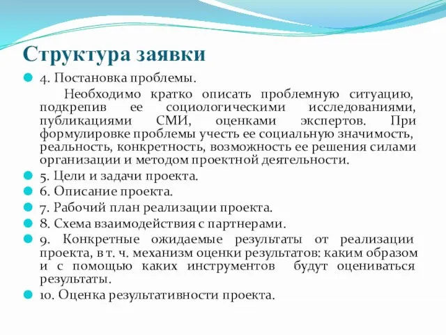 Структура заявки 4. Постановка проблемы. Необходимо кратко описать проблемную ситуацию, подкрепив