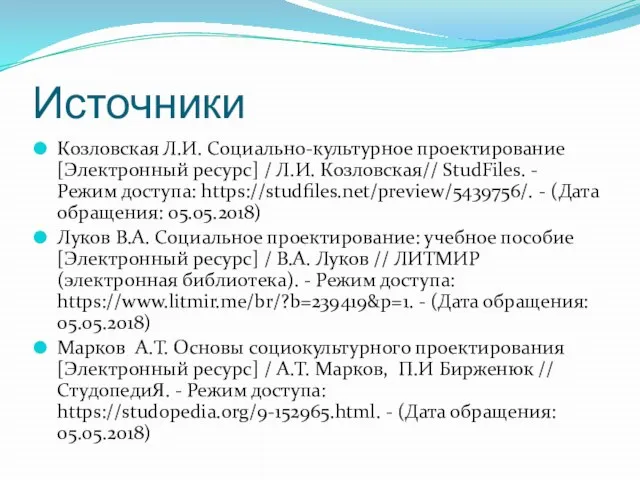 Источники Козловская Л.И. Социально-культурное проектирование [Электронный ресурс] / Л.И. Козловская// StudFiles.