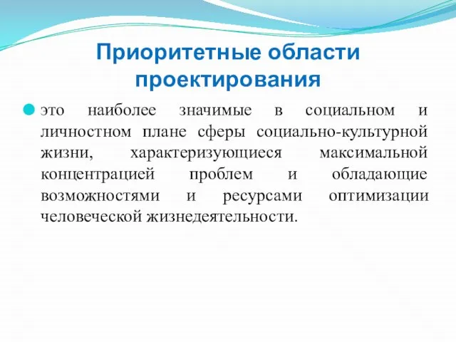 Приоритетные области проектирования это наиболее значимые в социальном и личностном плане