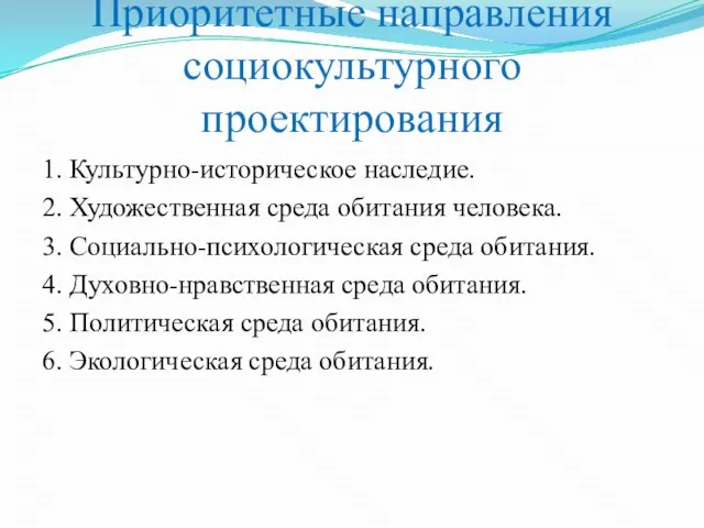 Приоритетные направления социокультурного проектирования 1. Культурно-историческое наследие. 2. Художественная среда обитания