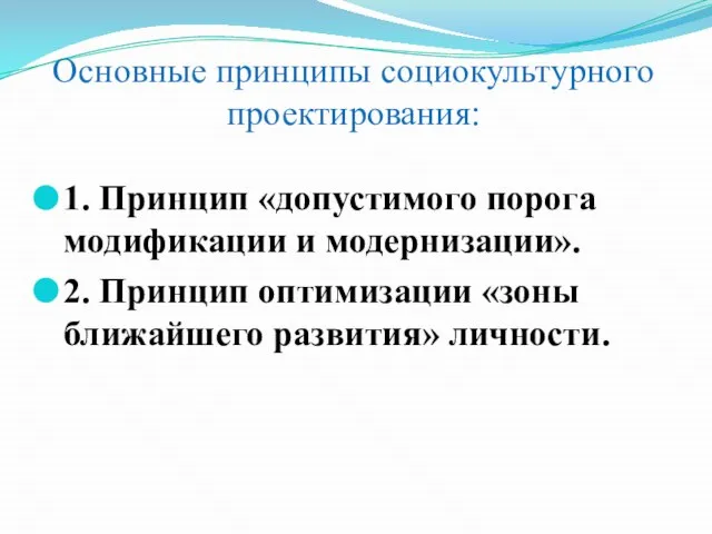 Основные принципы социокультурного проектирования: 1. Принцип «допустимого порога модификации и модернизации».