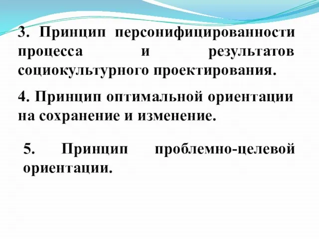 3. Принцип персонифицированности процесса и результатов социокультурного проектирования. 4. Принцип оптимальной