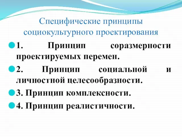 Специфические принципы социокультурного проектирования 1. Принцип соразмерности проектируемых перемен. 2. Принцип