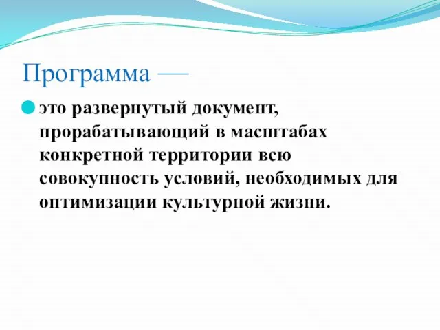 Программа — это развернутый документ, прорабатывающий в масштабах конкретной территории всю