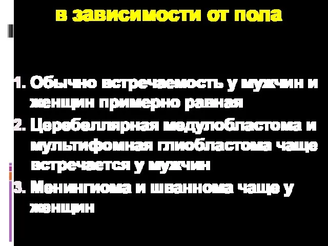 в зависимости от пола Обычно встречаемость у мужчин и женщин примерно