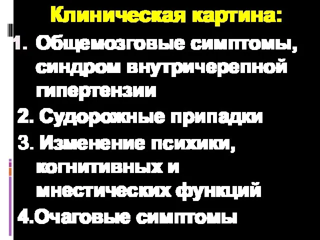 Клиническая картина: Общемозговые симптомы, синдром внутричерепной гипертензии 2. Судорожные припадки 3.