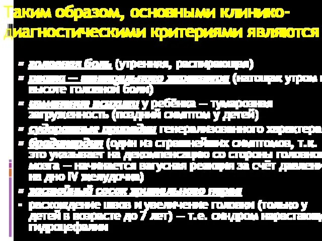 Таким образом, основными клинико-диагностическими критериями являются головная боль (утренняя, распирающая) рвота