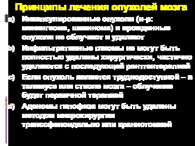 Принципы лечения опухолей мозга Инкапсулированные опухоли (н-р: менингеома, шваннома) и врожденные