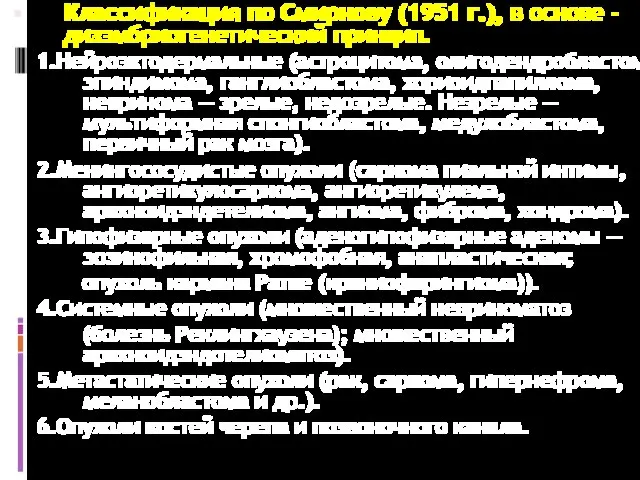 Классификация по Смирнову (1951 г.), в основе - дизэмбриогенетический принцип. 1.Нейроэктодермальные