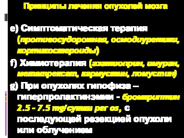 Принципы лечения опухолей мозга e) Симптоматическая терапия (противосудорожная, осмодиуретики, кортикостероиды) f)