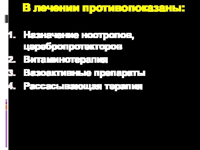 В лечении противопоказаны: Назначение ноотропов, церебропротекторов Витаминотерапия Вазоактивные препараты Рассасывающая терапия