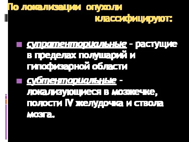 По локализации опухоли классифицируют: супратенториальные - растущие в пределах полушарий и