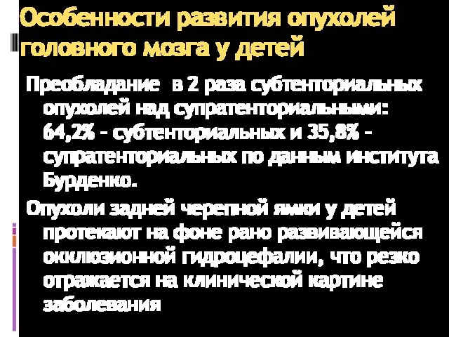 Особенности развития опухолей головного мозга у детей Преобладание в 2 раза