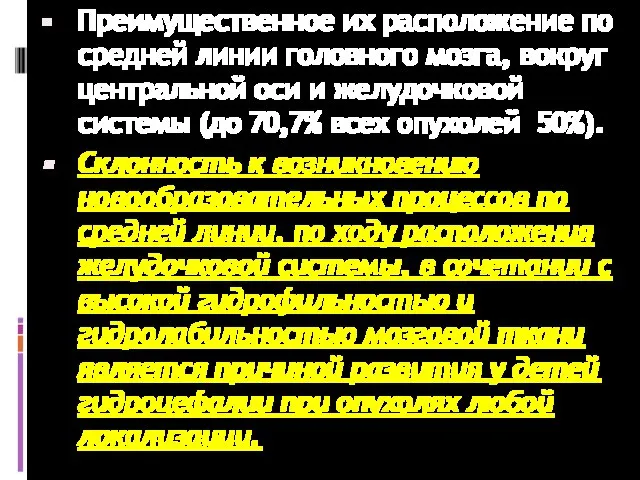 Преимущественное их расположение по средней линии головного мозга, вокруг центральной оси