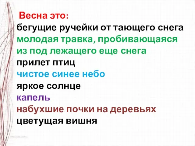 Весна это: бегущие ручейки от тающего снега молодая травка, пробивающаяся из