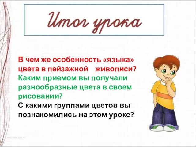 В чем же особенность «языка» цвета в пейзажной живописи? Каким приемом